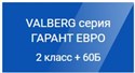 Взломостойкие сейфы VALBERG Гарант ЕВРО (2 класс + 60 мин)