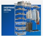 Сетчатые навесные гардеробные системы