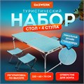Комплект складной мебели (стол и 4 стула), туристический, садовый, СТАНДАРТ, DASWERK (ДАСВЕРК), 680045 680045