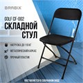 Стул складной BRABIX "Golf CF-002", сидение пластик 531563