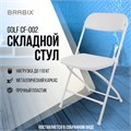 Стул складной BRABIX "Golf CF-002", сидение пластик 531563