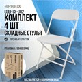 Стулья складные BRABIX "Golf CF-002", КОМПЛЕКТ 4 шт., сидение пластик 533030