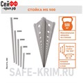 Стойка (MS 500) 200 S24299230802