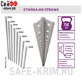 Стойка MS Strong 185 S24199220302