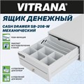 Ящик денежный механический SB-208-W, 205x300x90 мм, БЕЛЫЙ, VITRANA (ВИТРАНА), 291402 291402